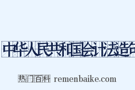 中华人民共和国会计法造句是什么意思的图片